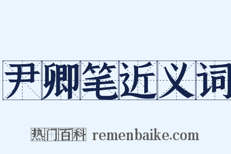 尹卿笔近义词是什么意思的图片